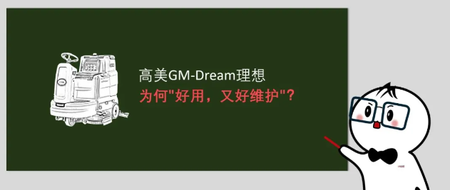 高美GM-Dream理想：為何"好用，又好維護(hù)"？