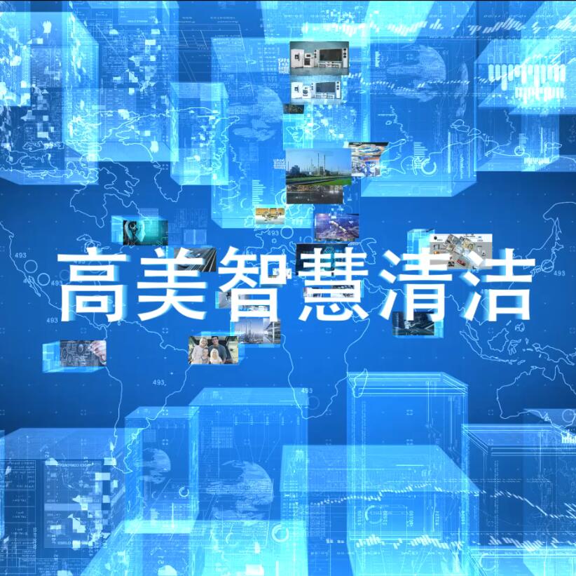 高美智慧清潔系統、產品介紹