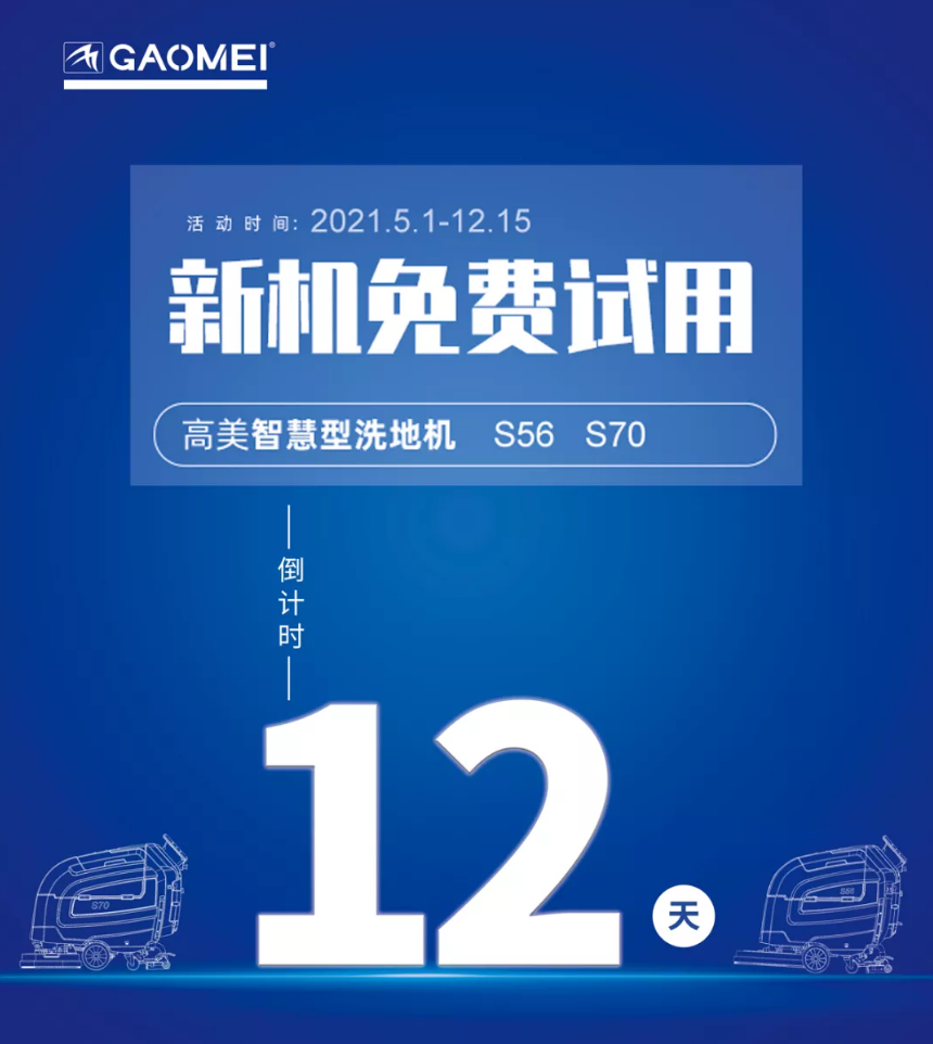 高美“試新機，贏大獎”活動倒計時！